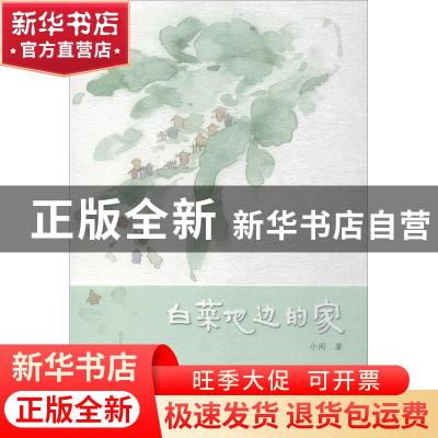 正版 白菜地边的家 小闲著 山西人民出版社 9787203103691 书籍
