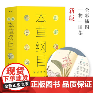 图解本草纲目 生活实用版 李时珍著 彩色插图 280幅故古图 生活