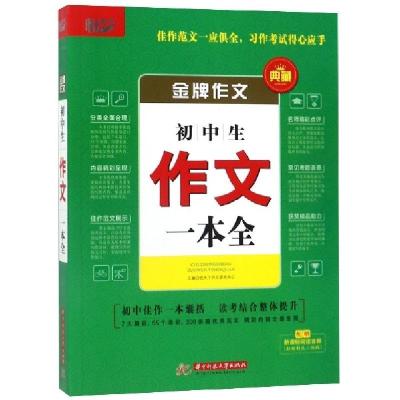 正版新书]初中生作文一本全/金牌作文悦天下作文研究中心9787568