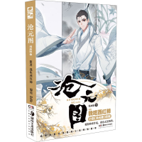 正版新书]沧元图 9 漫画版我吃西红柿,HeHe9787535697387