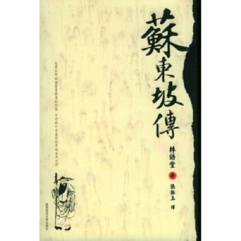 正版新书]苏东坡传林语堂9787561335017