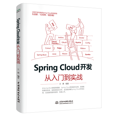 醉染图书Spring Cloud 开发从入门到实战9787517084396
