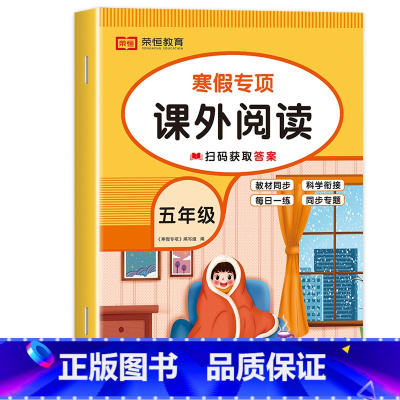寒假阅读 小学五年级 [正版]寒假阅读 28天养成好习惯 五年级阅读课外书必读阅读理解专项训练人教版小学生上册下册语文阶
