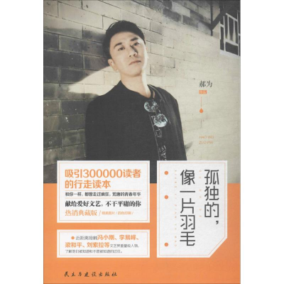 醉染图书孤独的像一片羽毛9787513915649