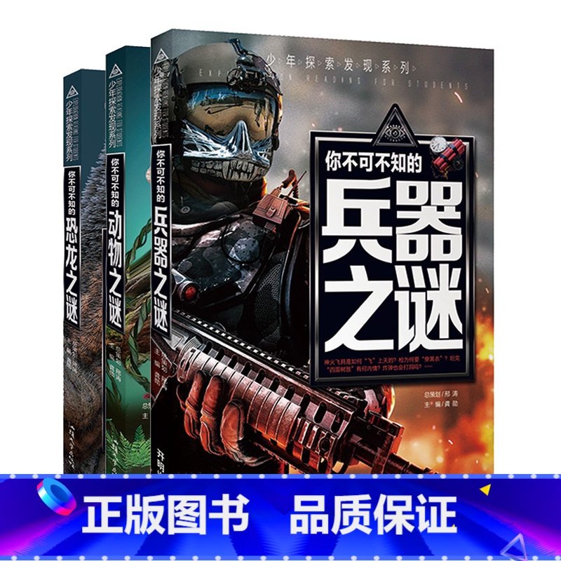 (共3册)少年探索发现系列 [正版]少年探索发现系列你不可不知的世界自然恐龙兵器宇宙之谜世界未解之谜中小学生科普类书籍读