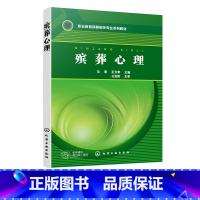 殡葬 [正版]殡葬心理 殡葬心理理论基础 社会群体殡葬心理 治丧群体殡葬心理 殡葬从业人员殡葬心理 高职中职院校殡葬专业