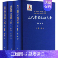 [正版] 近代蒙古文献大系 教育卷(1-3) 李红权,朱宪 编 地方史志/民族史志社科 历史中华书局书籍