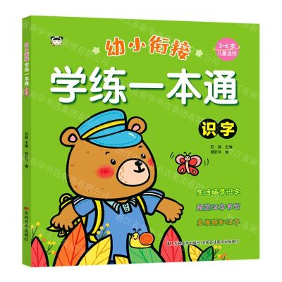 [N]识字(3-6岁儿童适用)/幼小衔接学练一本通-9787557575403