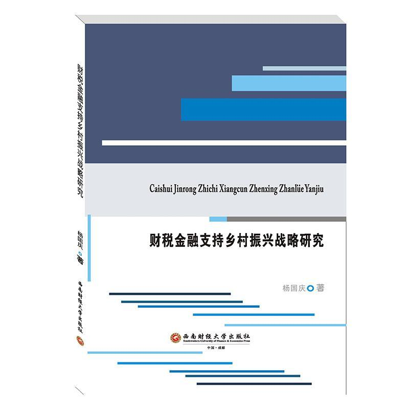 正版新书]财税金融支持乡村振兴战略研究杨国庆9787550444768