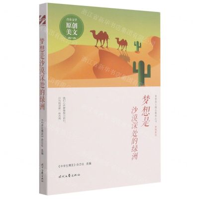 [N]梦想是沙漠深处的绿洲/梦想系列/青春美文精品集萃丛书-9787538767049