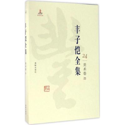 正版新书]丰子恺全集(美术卷.4)丰子恺9787511029447