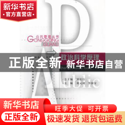 正版 政治科学原理 邓元时,李国安 主编 重庆大学出版社 97875624