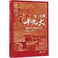 正版新书]从一大到十九大:中国共产党全国代表大会史张士义9787