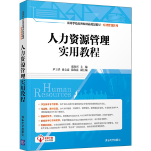 [M]人力资源管理实用教程-9787302508519