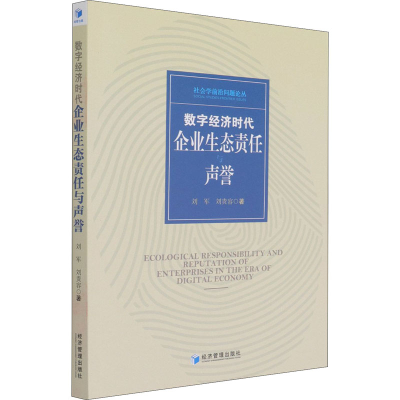 醉染图书数字经济时代企业生态责任与声誉9787509680094