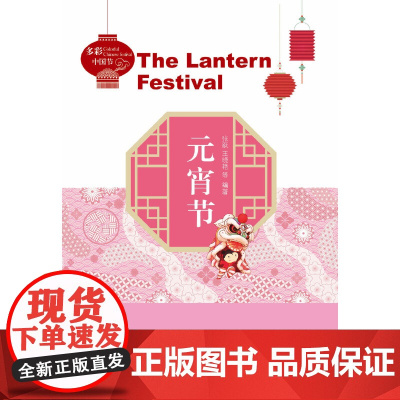 多彩中国节:元宵节