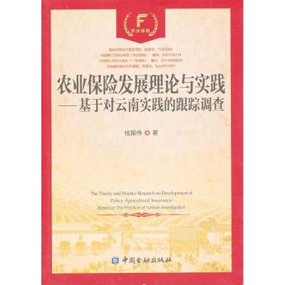 正版新书]农业保险发展理论与实践:基于对云南实践的跟踪调查钱