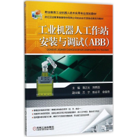正版新书]工业机器人工作站安装与调试(ABB)蒋正炎9787111573760
