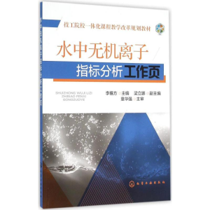 醉染图书水中无机离子指标分析工作页9787122213419