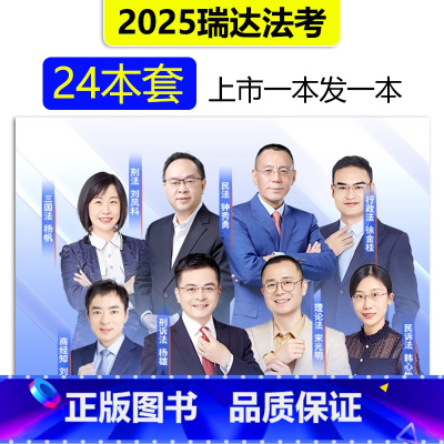 ⑨:2025瑞达法考精讲+真金题+精粹 全套24本. [正版]新版 2025瑞达法考2025司法考试 杨帆三国法精讲 2