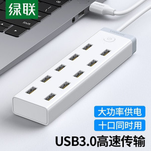 绿联 USB3.0分线器 高速一拖十HUB10口扩展器 带12V4A电源适配器20482