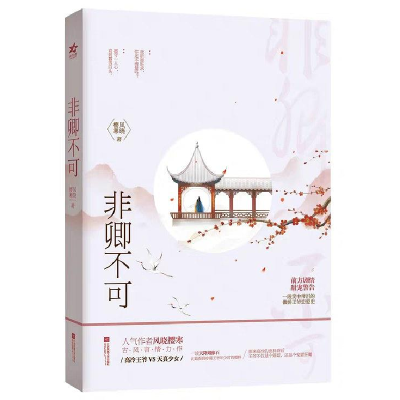 正版新书]非卿不可风晓樱寒9787559438638