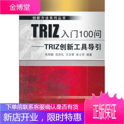 正版教材书籍TRIZ入门100问:TRIZ创新工具导引张明勤,范存礼,王日君,张士军机械工业