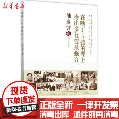 新华书店-正版在断了A弦的琴上奏出多复变最强音：陆启铿传杨静中国科学技术出版社9787504674470书籍