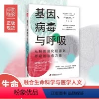 [正版]基因、病毒与呼吸:从肺的进化起源到呼吸的治愈力量 生命科普类图书初高中大学基因入门级介绍教程 融合生命科学与医