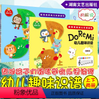 [正版]全2册 Do Re Mi 幼儿趣味识谱上下两册超简单的幼儿乐谱读写 少儿曲谱歌谱 启蒙阶段乐谱 儿童音乐学习低