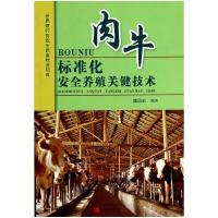 音像肉牛标准化安全养殖关键技术魏凤仙