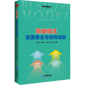 正版新书]商业模式 资源整合与协同创新何姜林 等9787516430446