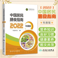 [正版图书]中国居民膳食指南2022科普版营养学会营养全书培训教材百科2022年科学新版2021营养素宝塔摄入量营养师考