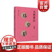 大明贤后--马皇后(细说后妃) 张海英,许瑾,闫鸣 著 中国通史社科 上海人民出版社