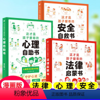手绘漫画[法律+安全+心理]全3册 [正版]抖音同款这才是孩子爱看的心理自助书安全自救法律启蒙书全套3册 漫画小学生心理
