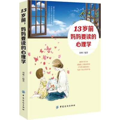 [M]13岁前妈妈要读的心理学-9787518045815