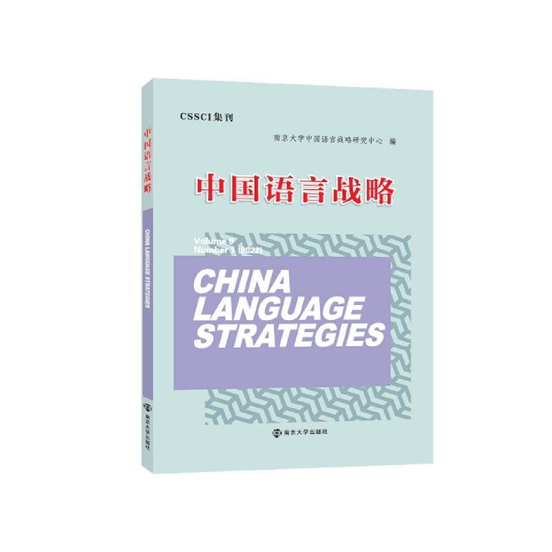 音像中国语言战略编者:陈新仁//(加)徐大明|责编:荣卫红