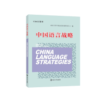 音像中国语言战略编者:陈新仁//(加)徐大明|责编:荣卫红