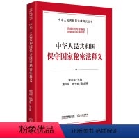 [正版]中华人民共和国保守国家秘密法释义
