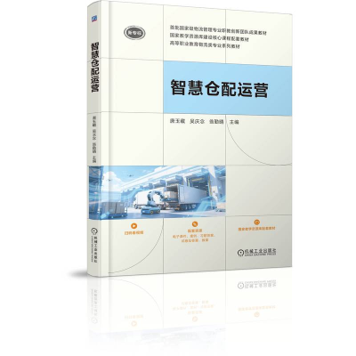 正版新书]智慧仓配运营唐玉藏,吴庆念,翁勤晴 主编 编9787111785