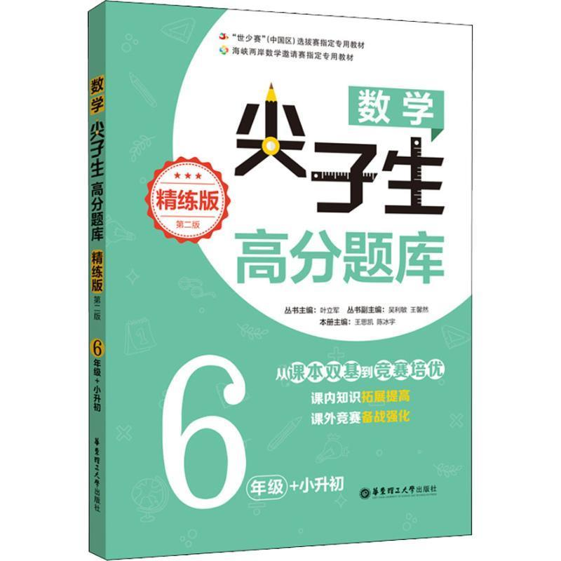 正版新书]数学尖子生高分题库(精练版)(6年级+小升初)(第二