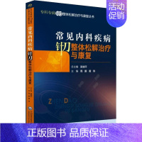 [正版]常见内科疾病针刀整体松解治疗与康复 周鹏,黄伟 周鹏,黄伟 编 推拿 生活 中国医药科技出版社 医学类专业知识书