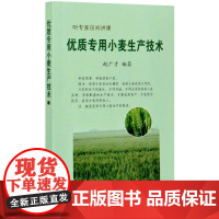 优质专用小麦生产技术/听专家田间讲课 9787109261204 赵广才 编 中国农业出版社