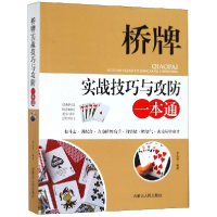 音像桥牌实战技巧与攻防一本通编者:李元秀