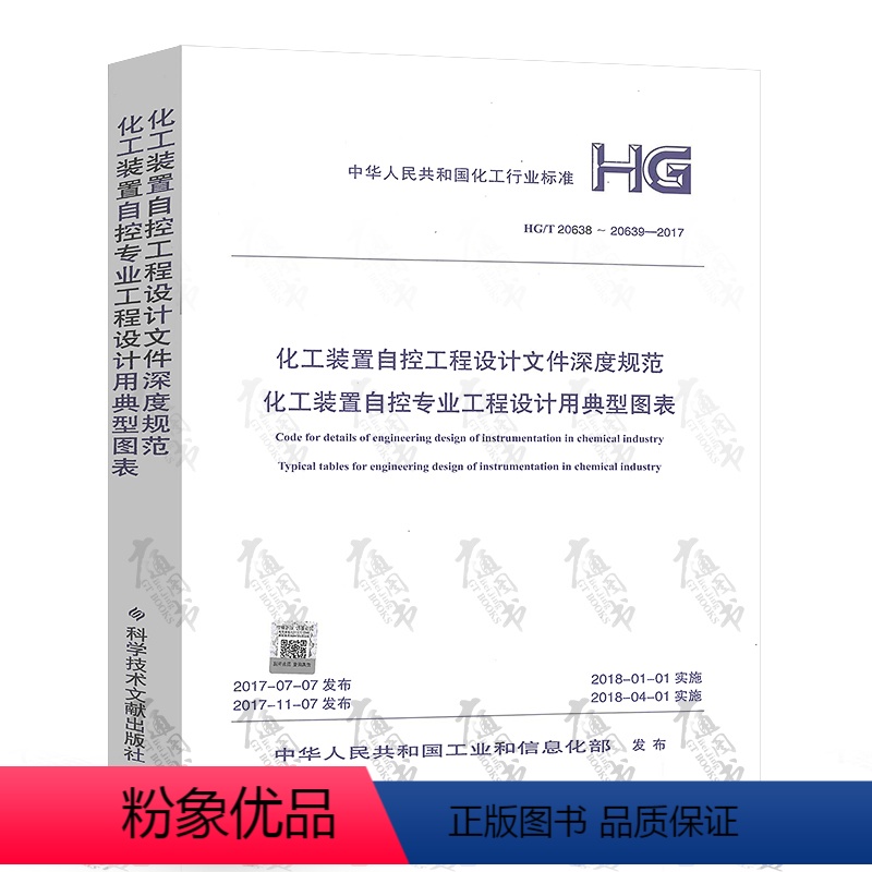 [正版] HG/T20638-20639-2017化工装置自控工程设计文件深度规范 化工装置自控专业工程设计用