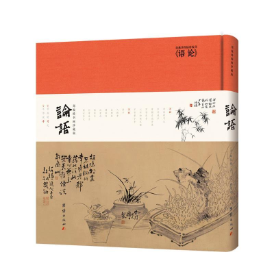 正版新书]论语:郑板桥书画珍藏版(清) 郑板桥9787512668515