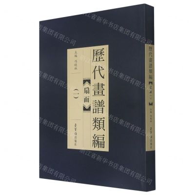 [N]扇面(1)/历代画谱类编-9787500322856