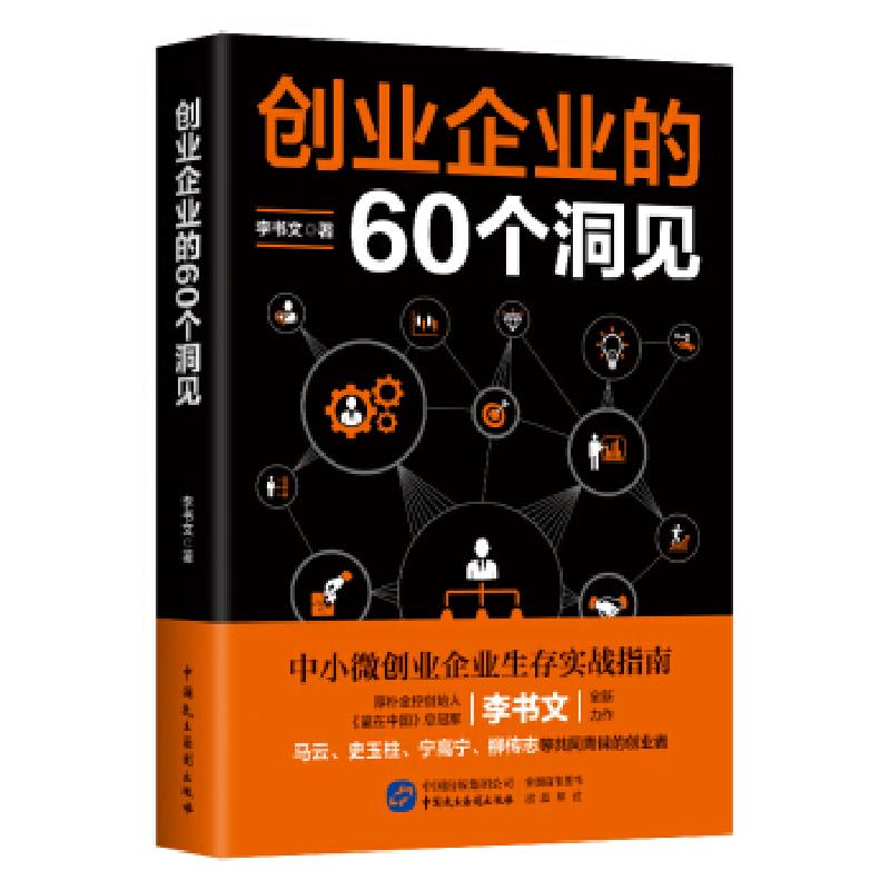 正版新书]创业企业的60个洞见李书文|责编:黄宝强//程王刚978751