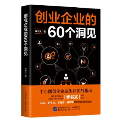 正版新书]创业企业的60个洞见李书文|责编:黄宝强//程王刚978751