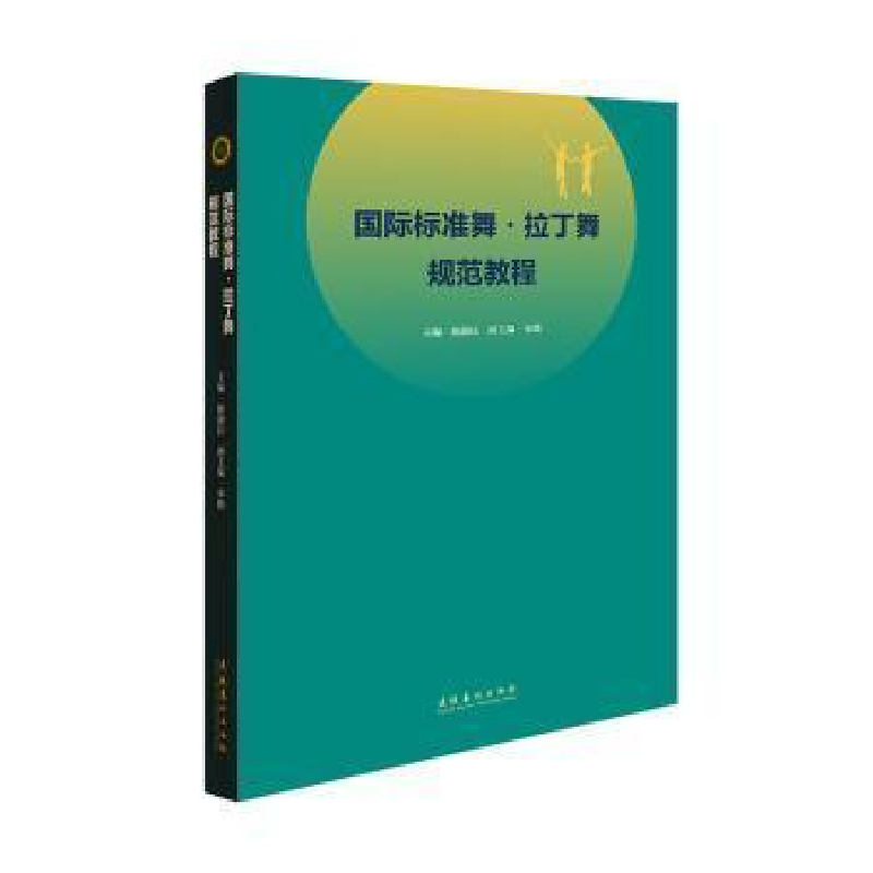 醉染图书国际标准舞·拉丁舞规范教程9787503968976
